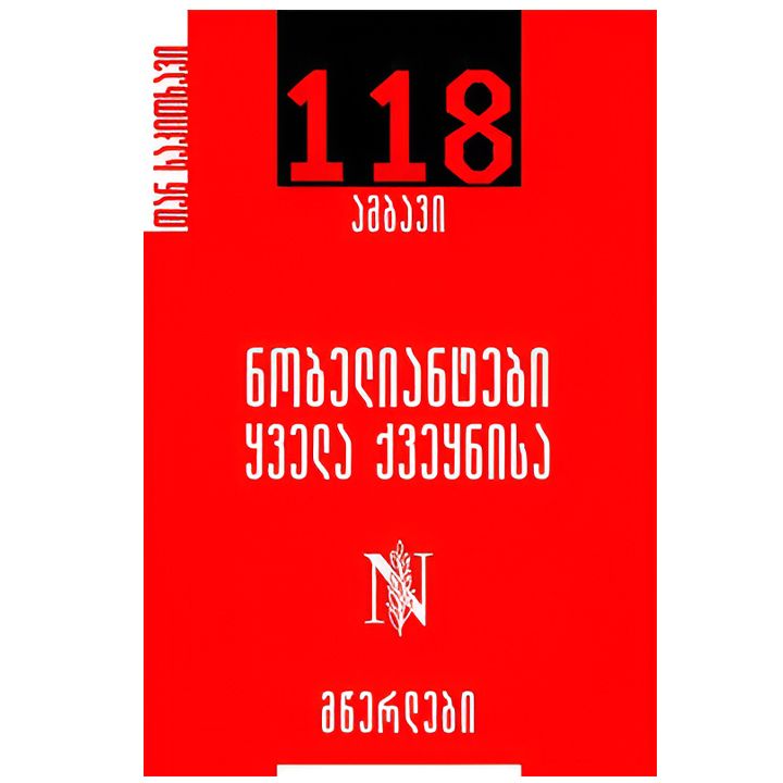 nobeliantebi-qvela-qveqnisa-mtserlebi-118-ambavi