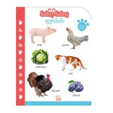 Product image of ნაბიჯ-ნაბიჯ ფერმაში