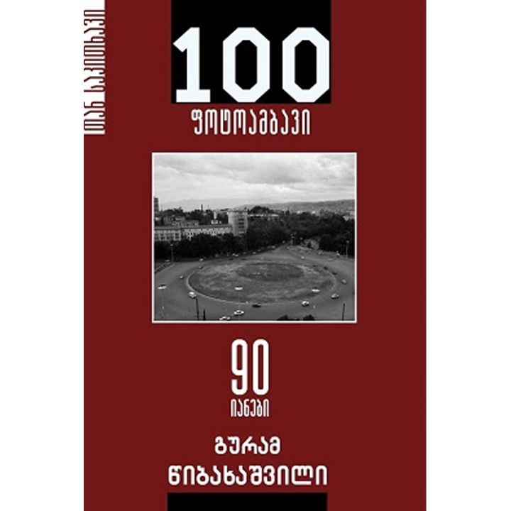 guram-tsibakhashvili-100-fotoambavi-90-ianebi