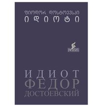 Product image of ფიოდორ დოსტოევსკი - იდიოტი