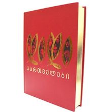 Product image of დიდი ქართველები (მოოქროვილი)