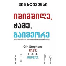 Product image of იშიმშილე.ჭამე.გაიმეორე