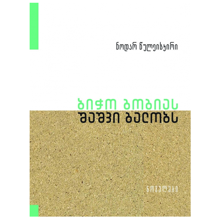 nodar-tsuleiskiri---bicho-gogias-shashvi-galobs