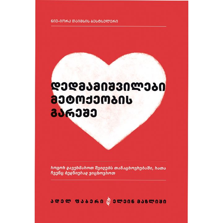 adel-faberi-da-elein-mazlishi-dedmamishvilebi-metoqeobis-gareshe