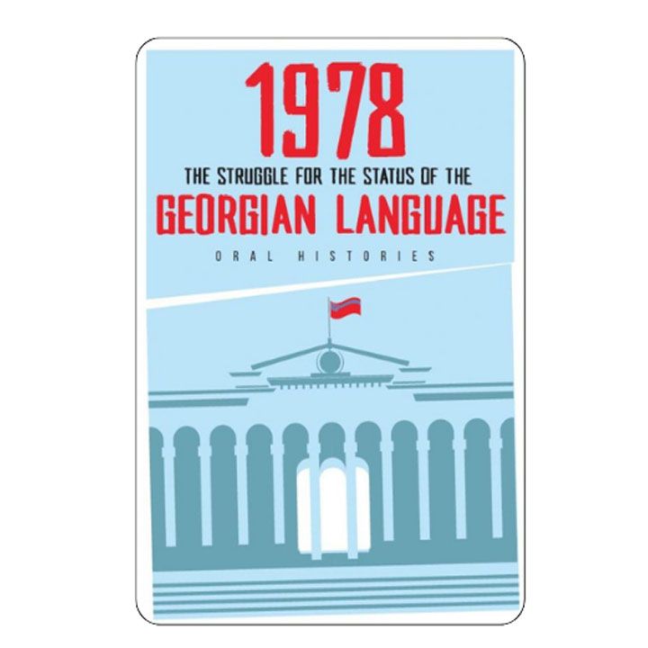 1978---brdzola-qartuli-enis-statusistvis