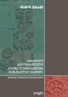 Product image of ქართული აგიოგრაფიული პროზა ლიტერატურის შემსწავლელთათვის