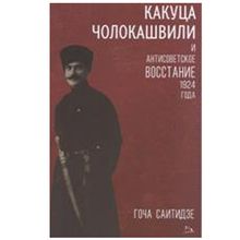 Product image of გოჩა საითიძე -  ქაქუცა ჩოლოყაშვილი და 1924 წლის ანტისაბჭოთა აჯანყება (რუსულად)