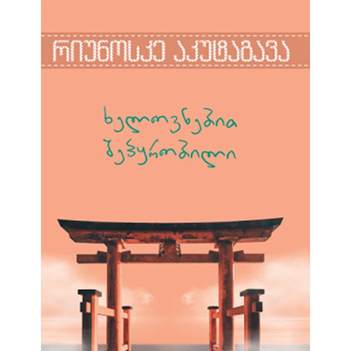 riunoske-akutagava---khelovnebit-shepqrobili