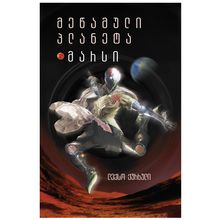 Product image of ლექსო ქურხული - მეწამული პლანეტა მარსი