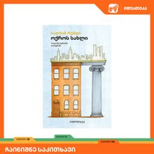 Product image of სალმან რუშდი - ოქროს სახლი