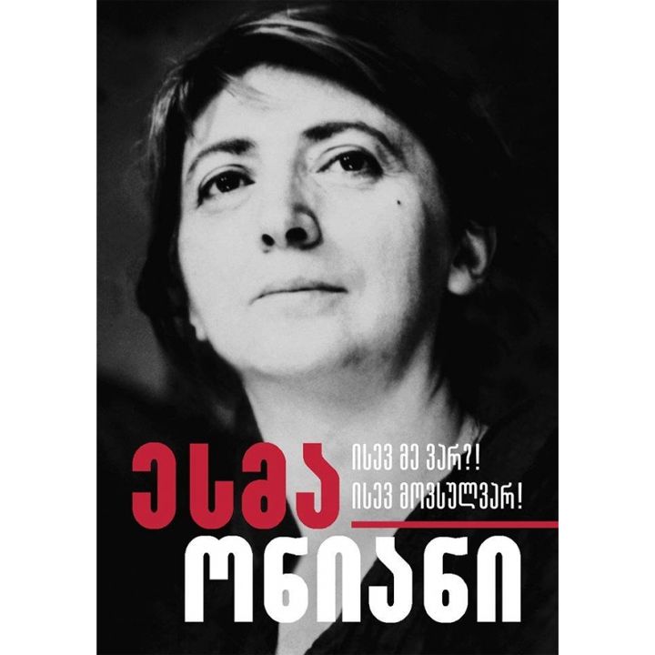 esma-oniani-isev-me-var-isev-movsulvar