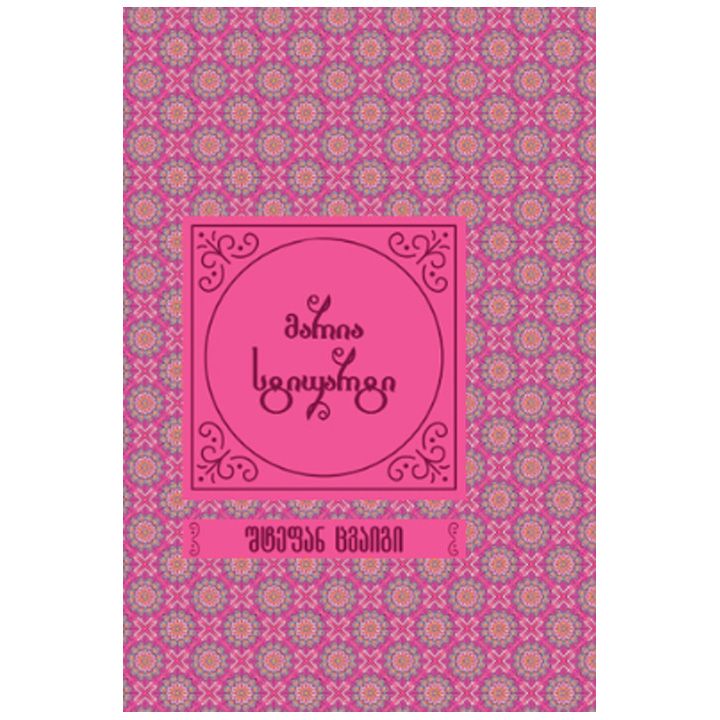 maria-stiuarti---shtefan-tsvaigi