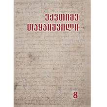 Product image of ექვთიმე თაყაიშვილი - თხზულებანი VIIIტ