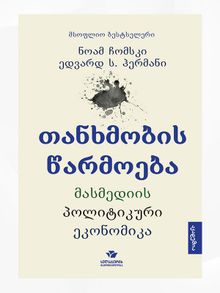 Product image of თანხმობის წარმოება, მასმედიის პოლიტიკური ეკონომიკა