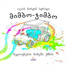 Product image of იაკობ მარტინ სტრიდი - მიმბო ჯიმბო ხელოვნების ნიმუშებს ქმნის