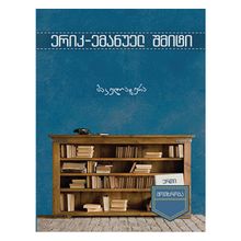 Product image of ერიკ-ემანუელ შმიტი - მაკულატურა