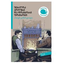 Product image of ართურ კონან დოილი - შერლოკ ჰოლმსი და დოქტორი უოტსონი