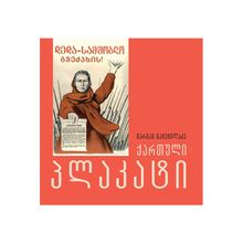 Product image of მარიამ გაჩეჩილაძე ქართული პლაკატი