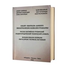 Product image of რუსულ-ინგლისურ-ქართული ენციკლოპედიური ტექნიკური ლექსიკონი