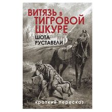 Product image of შოთა რუსთაველი - ვეფხისტყაოსანი პროზაული ვერსია