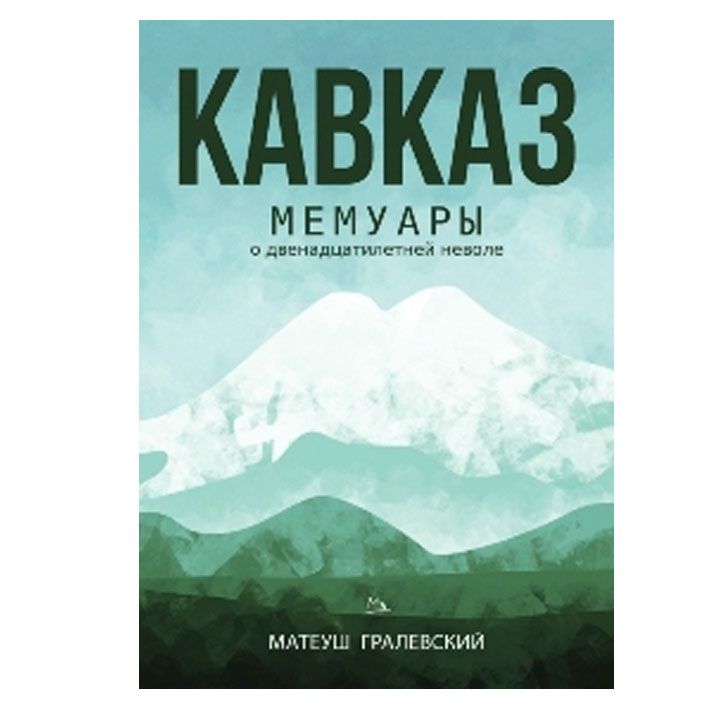 mateush-gralevski---kavkasia-memuarebi