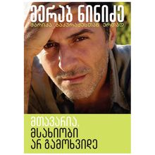 Product image of მთავარია, მსახიობი არ გამოხვიდე