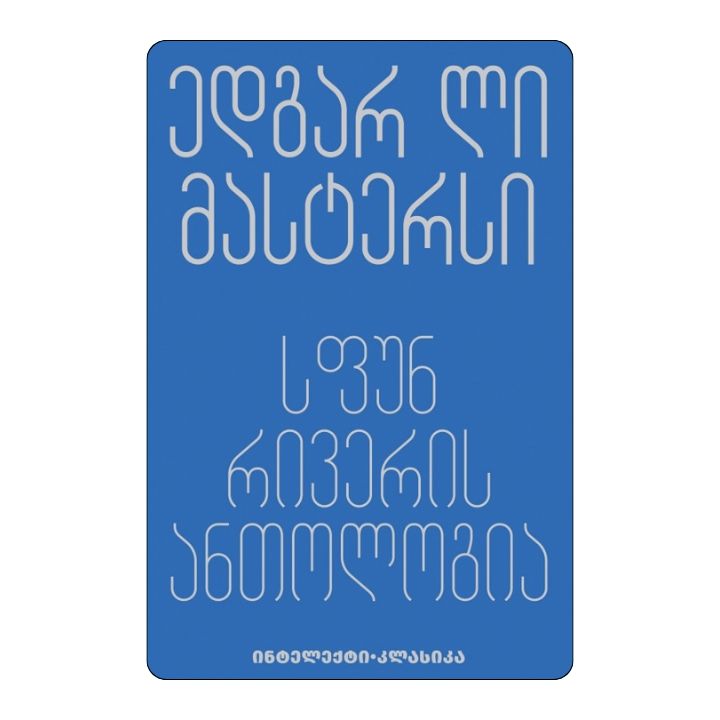 edgar-li-mastersi---sfun-riveris-antologia