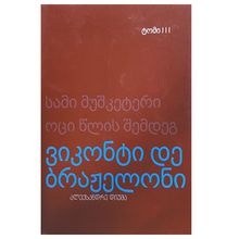 Product image of ალექსანდრე დიუმა - სამი მუშკეტერი (3-4ტ)
