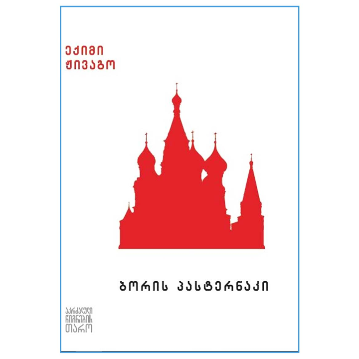 boris-pasternaki---eqimi-zhivago