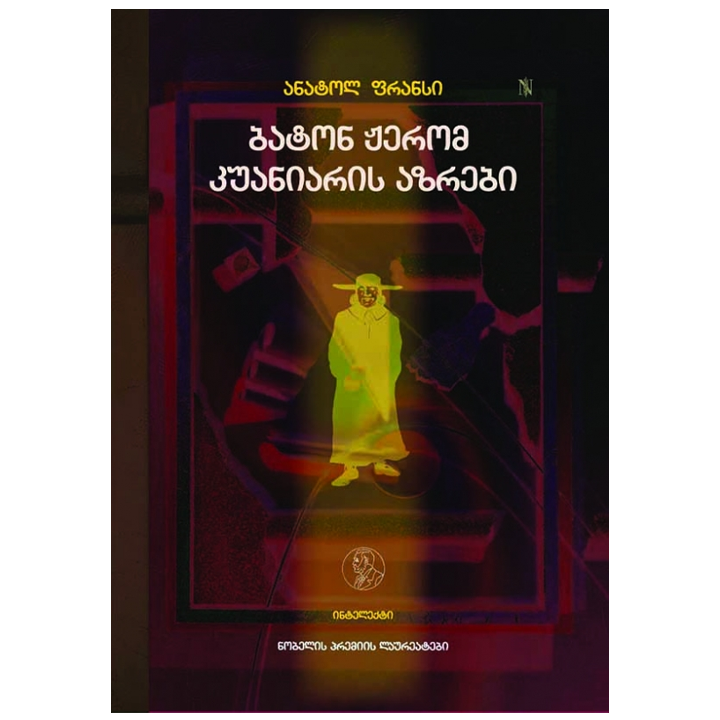 anatol-fransi---baton-zherom-kuaniaris-azrebi