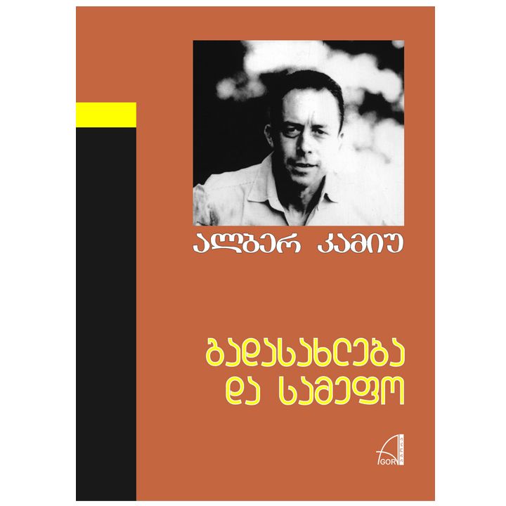 alber-kamiu---gadasakhleba-da-samefo
