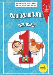 Product image of მათემატიკის ტესტები 1კლ ნაწ.1