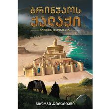 Product image of ბრინჯაოს ქალაქი - გიორგი კვიტატიანი