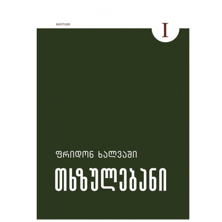 fridon-khalvashi---tkhzulebani-i-tomi-leqsebi