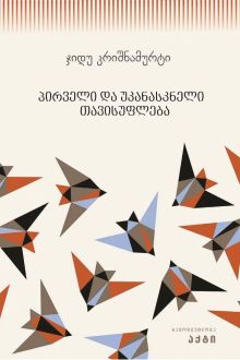 Product image of პირველი და უკანასკნელი თავისუფლება