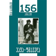 Product image of ვაჟა-ფშაველა 156 ამბავი