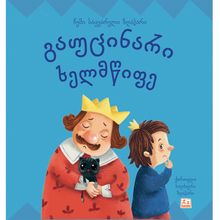 Product image of გაუცინარი ხელმწიფე