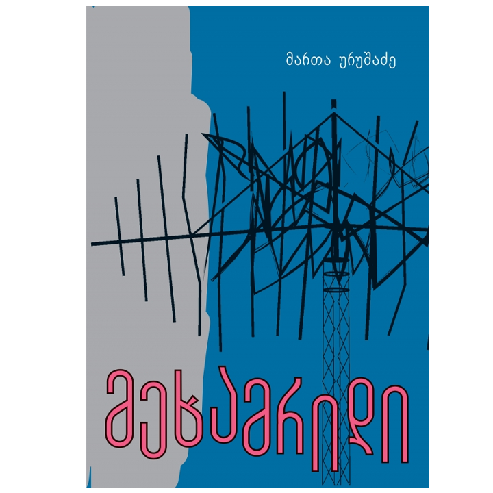 marta-urushadze---mekhamridi