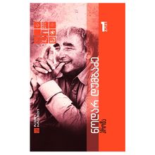 Product image of ნოდარ დუმბაძე - პროზა (ტომი 1)