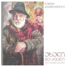 Product image of გურამ პეტრიაშვილი - ახალი და ძველი ზღაპარლექსები