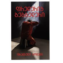 Product image of ფრედერიკ ბეგბედერი ფრანგული რომანი