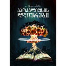 Product image of თორნიკე რაზმაძე აპოკალიფსის დღიურები