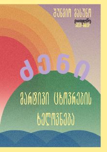 Product image of ძენი: მარტივი ცხოვრების ხელოვნება