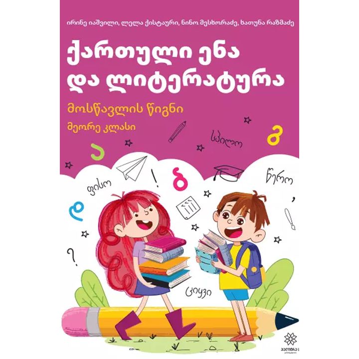 qartuli-ena-da-literatura-mostsavlis-tsigni-ii-klasi