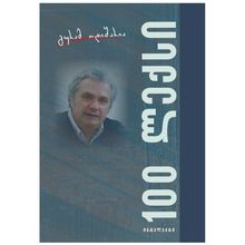 Product image of გურამ ოდიშარია - 100 ლექსი