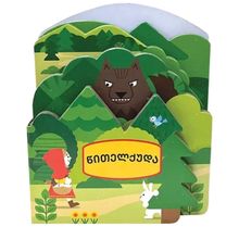 Product image of ფორმებიანი ზღაპრები  წითელქუდა