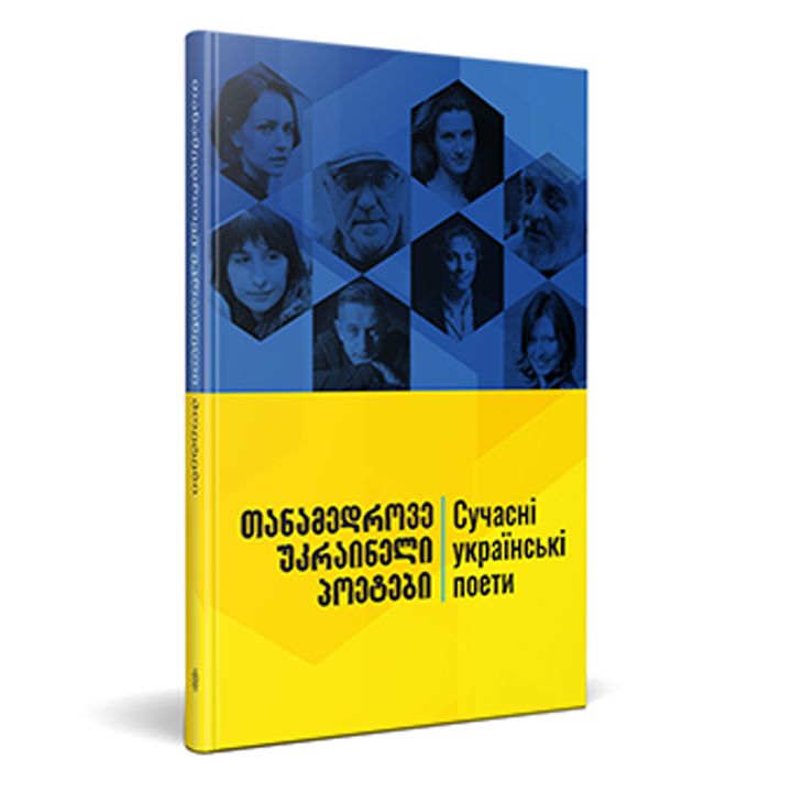 tanamedrove-ukraineli-poetebi