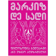 Product image of მარკიზ დე სადი - ფილოსოფია ბუდუარში