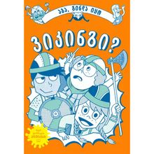 Product image of Liber Kids - აბა, გინდა იყო ვიკინგი?