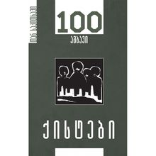 Product image of ხასო ხანგოშვილი ქისტები 100 ამბავი